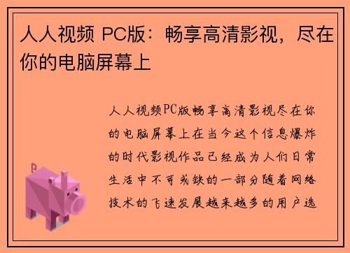 人人视频 PC版：畅享高清影视，尽在你的电脑屏幕上