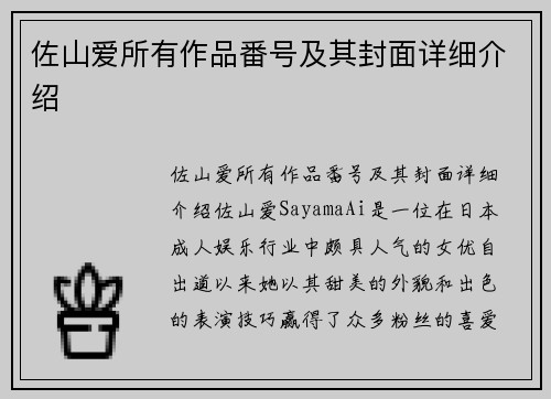 佐山爱所有作品番号及其封面详细介绍