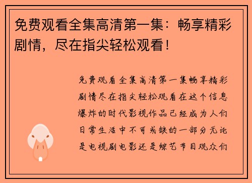 免费观看全集高清第一集：畅享精彩剧情，尽在指尖轻松观看！